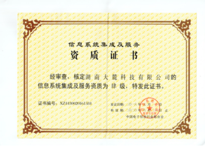 公司荣获信息系统集成及服务资质证书，信息系统集成服务实力再获权威认证